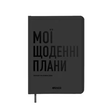 Планер-щоденник «Мої щоденні плани», сірий придбати в інтернет-магазині Супер Пуперс