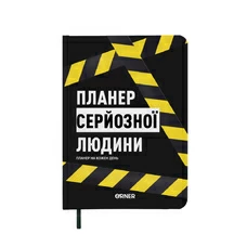 Планер-дневник «Планер серьёзного человека», жёлто-чёрный купить в интернет-магазине Супер Пуперс