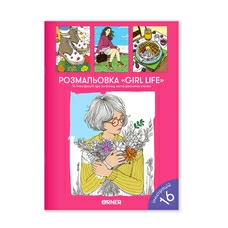 Раскраска «Girl life» купить в интернет-магазине Супер Пуперс