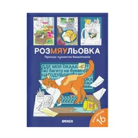 Розмальовка з котиками «Пригоди пухнастих бешкетників»
