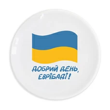 Тарілка «Добрий день, еврібаді»