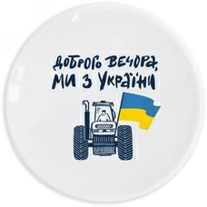 Тарілка «Добрий вечір, ми з України»