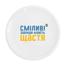 Тарілка «Сміливі завжди мають щастя»
