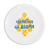 Тарілка «Україна — це вдома»