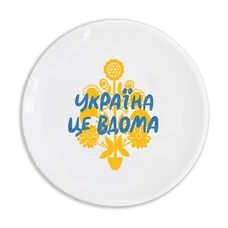 Тарілка «Україна — це вдома» придбати в інтернет-магазині Супер Пуперс