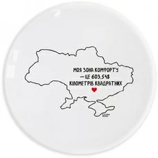 Тарілка «Зона комфорту»
