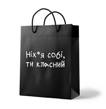 Подарунковий пакет «Ти класний»
