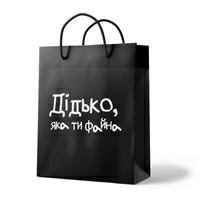 Подарунковий пакет «Яка ти файна»