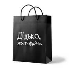 Подарунковий пакет «Яка ти файна»