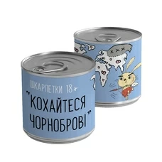 Шкарпетки-консерва «Чорнобриві» 18+ придбати в інтернет-магазині Супер Пуперс
