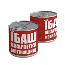 Носки-консерва «Motivational socks» купить в интернет-магазине Супер Пуперс