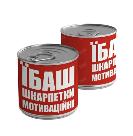 Носки-консерва «Motivational socks»