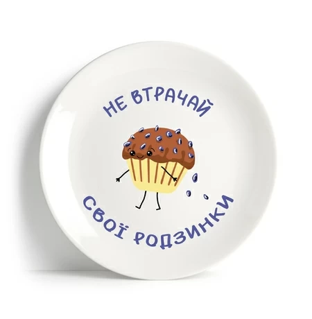 Тарілка «Не втрачай свої родзинки»