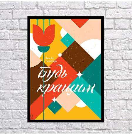 Постер «Будь кращим»