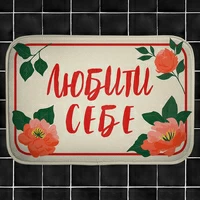 Килимок у ванну «Любити себе»