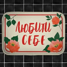 Коврик в ванную «Любить себя» купить в интернет-магазине Супер Пуперс