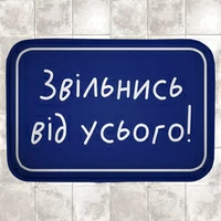 Килимок у ванну «Звільнись від усього!»