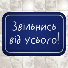 Коврик в ванную «Освободись от всего!» купить в интернет-магазине Супер Пуперс