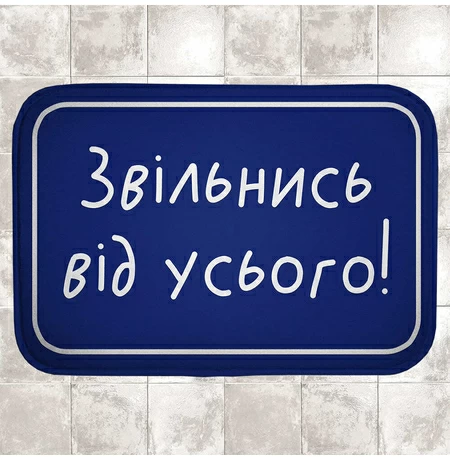 Коврик в ванную «Освободись от всего!»