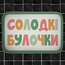 Коврик в ванную «Сладкие булочки» купить в интернет-магазине Супер Пуперс