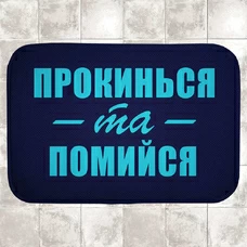 Коврик в ванную «Прокинься та помийся» купить в интернет-магазине Супер Пуперс