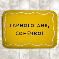 Килимок у ванну «Гарного дня, сонечко!»