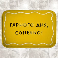 Коврик в ванную «Хорошего дня, солнышко!» купить в интернет-магазине Супер Пуперс