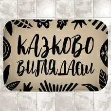 Коврик в ванную «Казково виглядаєш» купить в интернет-магазине Супер Пуперс