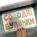 Килимок у ванну «Солодкі булочки»