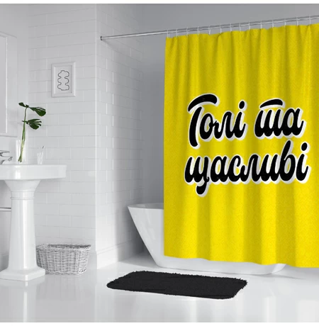 Шторка для душу «Голі та щасливі»
