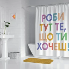 Шторка для душа «Роби тут те, що ти хочеш» купить в интернет-магазине Супер Пуперс