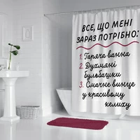 Шторка для душу «Усе, що мені зараз потрібно»