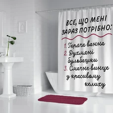 Шторка для душа «Усе, що мені зараз потрібно» купить в интернет-магазине Супер Пуперс