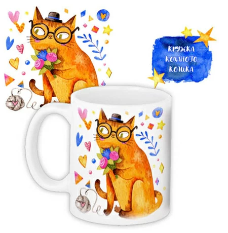 Кружка «Коханого котика»