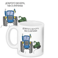 Чашка «Доброго вечора, ми з України!»