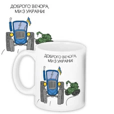 Чашка «Доброго вечора, ми з України!» придбати в інтернет-магазині Супер Пуперс