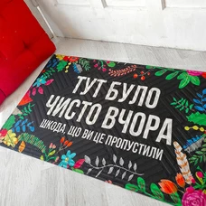 Килимок придверний «Тут було чисто вчора. Шкода, що ви це пропустили» придбати в інтернет-магазині Супер Пуперс