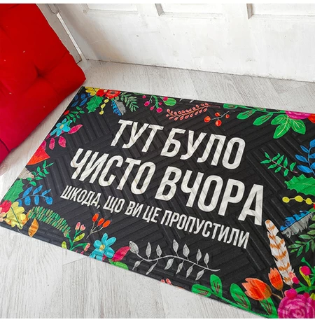 Коврик придверный «Тут було чисто вчора. Шкода, що ви це пропустили» — уценка