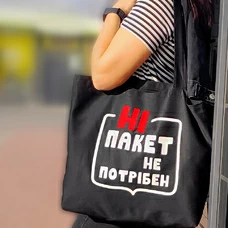 Сумка «Пакет не потрібен» придбати в інтернет-магазині Супер Пуперс