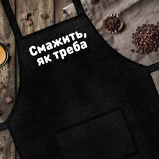 Фартук «Смажить як треба»  купить в интернет-магазине Супер Пуперс