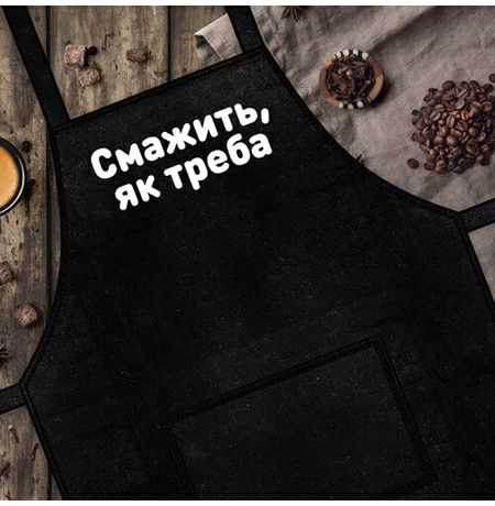 Фартух «Смажить як треба»