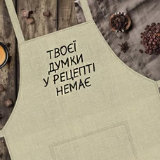 Фартук «Твоєї думки у рецепті немає» купить в интернет-магазине Супер Пуперс