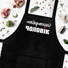 Фартук «Найкращий чоловік» купить в интернет-магазине Супер Пуперс