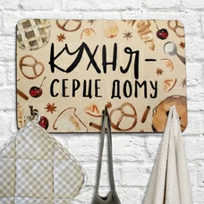 Вешалка-ключница «Кухня - серце дому» купить в интернет-магазине Супер Пуперс
