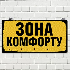 Вешалка-ключница «Зона комфорту» купить в интернет-магазине Супер Пуперс