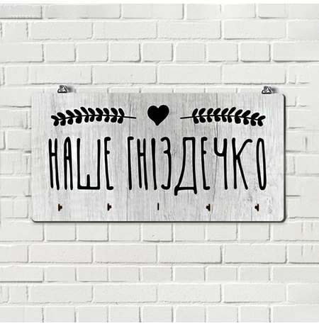 Вешалка-ключница «Наше гніздечко»