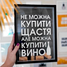 Скарбничка для пробок «Не можна купити щастя»