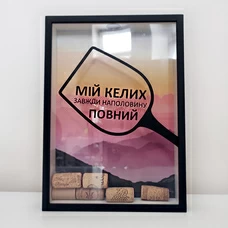 Скарбничка для пробок «Наполовину повний»
