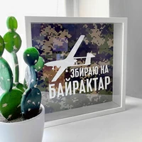 Скарбничка для грошей «Збираю на Байрактар»