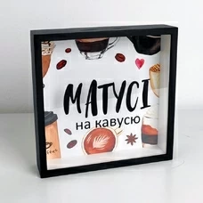 Копилка для денег «Матусі на кавусю» купить в интернет-магазине Супер Пуперс